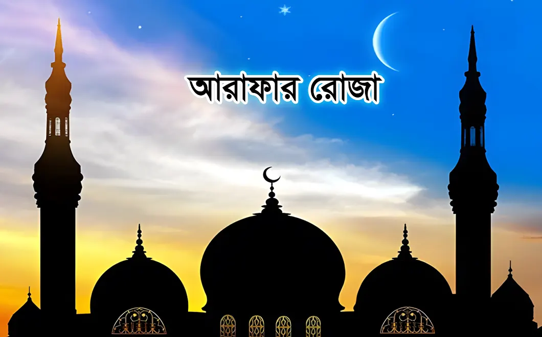 আমাদের দেশে আরাফার রোযা কবে?